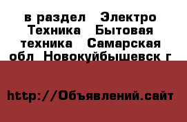  в раздел : Электро-Техника » Бытовая техника . Самарская обл.,Новокуйбышевск г.